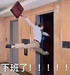 下班了!!!!