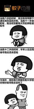 a蚊子动漫mosquito当我八岁的时候，我没有发现那个通往纳尼亚的衣柜。当我十一岁的酎候，我没收到霍格沃茨的录取通知书当我十二岁的时候，半羊人也没现身带我去混血营地甘道夫，现在我只希望在我50岁的时候你能带我去冒险了