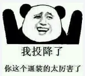 我投降了你这个逼装得太厉害了