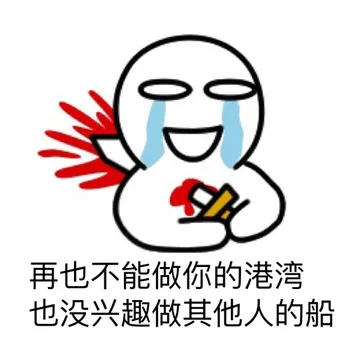再也不能做你的港湾 也没兴趣做其他人的船