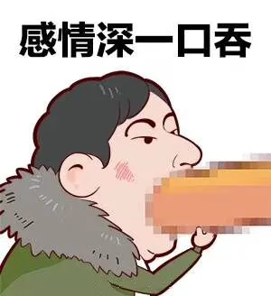 感情深一口吞