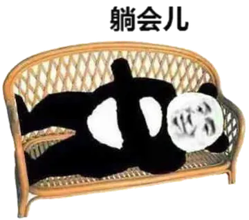 躺会儿(熊猫人躺沙发)