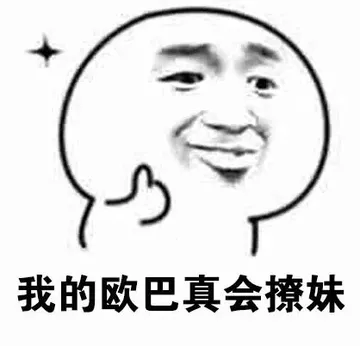 我的欧巴真会撩妹