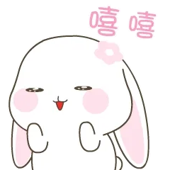 嘻嘻