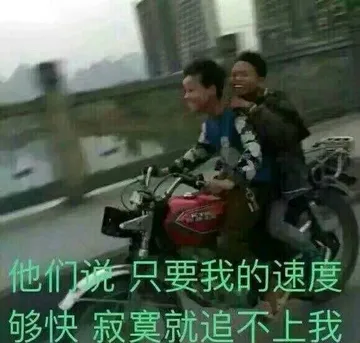 他们说，只要我的速度够快寂寞就追不上我