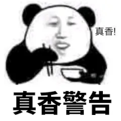 真香!真香警告