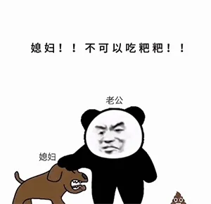转发给媳妇儿的gif表情包，熊猫头阻挡狗子吃shi的搞笑图