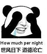 How much per night世风日下道德沦亡