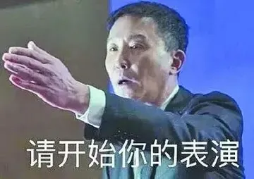 请开始你的表演