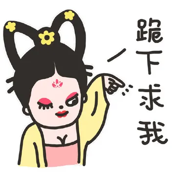 跪下求我