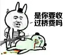 是你要收过桥费吗