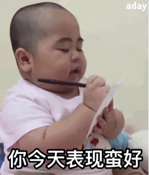 你今天表现蛮好 加十分 - 实用 GIF 动态斗图表情包