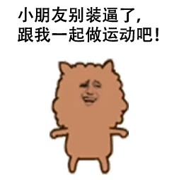 小朋友别装逼了，跟我一起做运动吧！