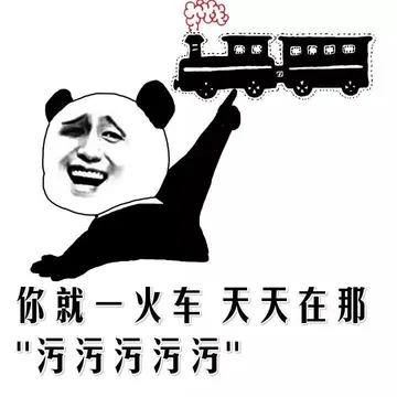 你就一火车，天天在那『污污污污污污污』