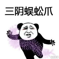 三阴蜈蚣爪