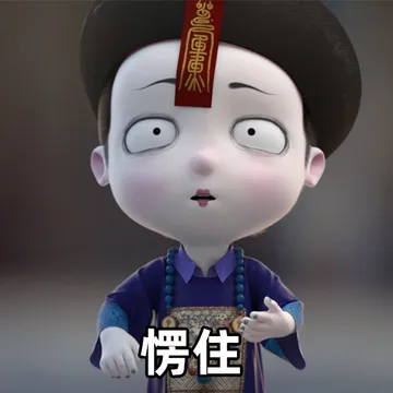 愣住