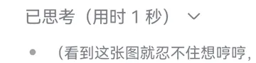 已思考（用时1秒）看到这张图就忍不住想哼哼