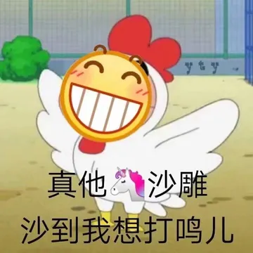 真他妈沙雕.沙到我想打鸣儿