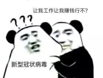 让我工作让我赚钱行不？新型冠状病毒