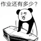 作业还有多少?