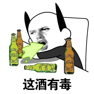 这酒有毒(吐了)