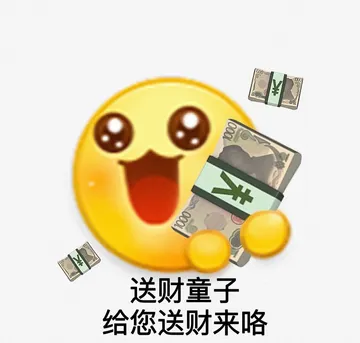 送财童子给您送财来咯