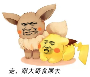 皮卡丘:走.跟大哥食屎去