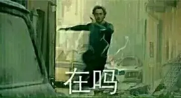 在吗？