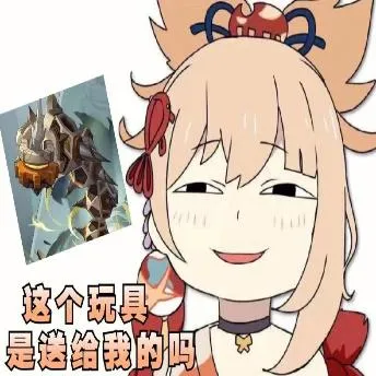 福这个玩具是送给我的吗