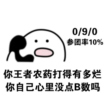 你王者农药打的有多烂 你自己心里没点B数吗