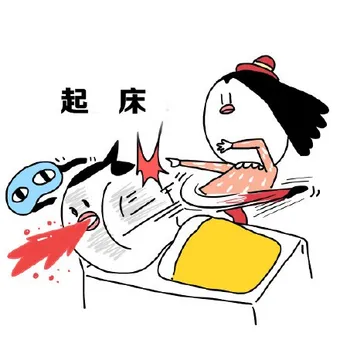 起床