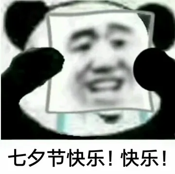 七夕节快乐!快乐!