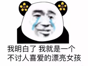 我明白了，我就是不讨人喜爱的漂亮女孩