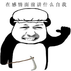 在感情面前讲什么自我