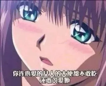 你连心爱的女人的大便都不敢吃还敢说爱她