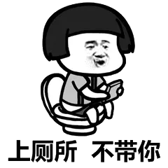 上厕所不带你