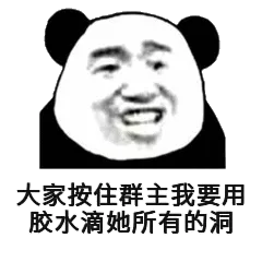 大家按住群主，我要用胶水滴她所有的洞