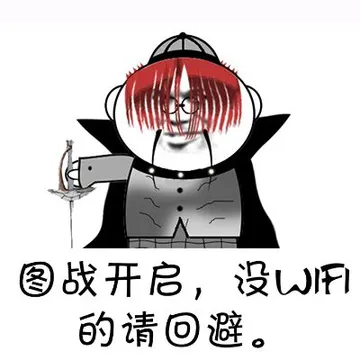 图战开启.没WIFI的请回避.
