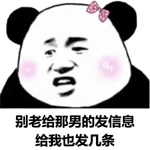 别老给那男的发消息，给我也发几条