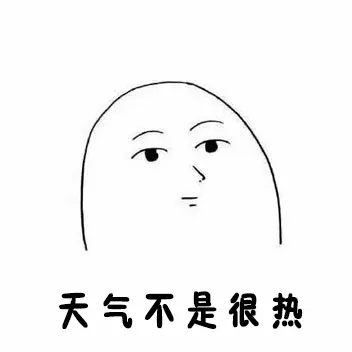 天气不是很热