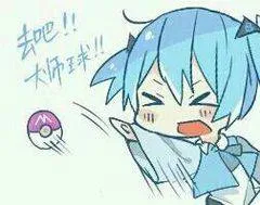 去吧.大师球!