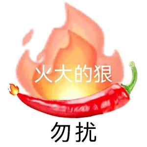 火大的狠勿扰