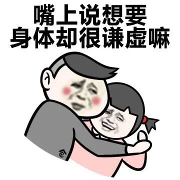 嘴上说想要， 身体却很谦虚嘛