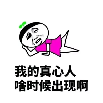 我的真心人啥时候出现啊