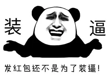 装逼.发红包还不是为了装逼!
