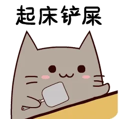 起床铲屎