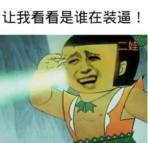让我看看是谁在装逼！