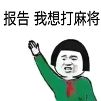报告我想打麻将