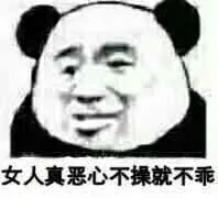 女人真恶心不操就不乖