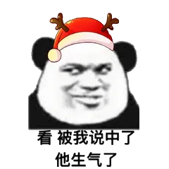 看被我说中了他生气了